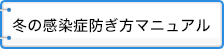 冬の感染症防ぎ方マニュアル