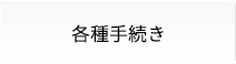 各種手続き