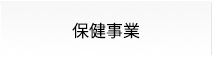保健事業