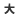 大