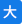 大