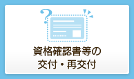 資格確認書等の交付・再交付