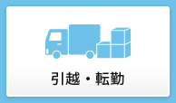 引越・転勤