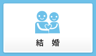 結婚