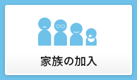 家族の加入
