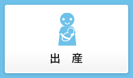 出産