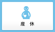 産休
