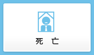 死亡