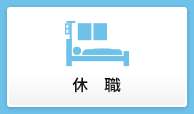 休職