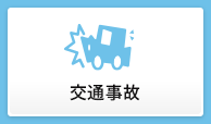 交通事故