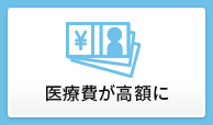 医療費が高額に