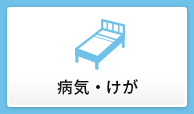 病気・けが