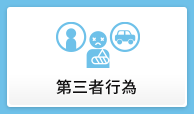 第三者行為