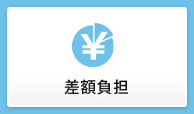 差額負担
