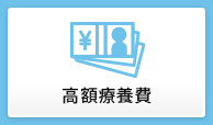 高額療養費