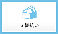 立替払い