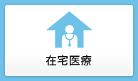 在宅医療