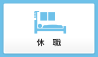 休職