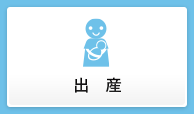 出産