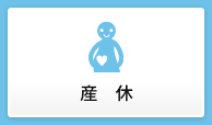 産休