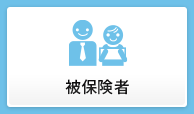 被保険者