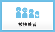 被扶養者