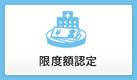 限度額認定