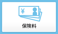 保険料