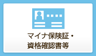 マイナ保険証・資格確認書等