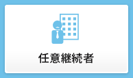 任意継続者