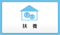 扶養