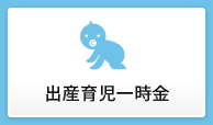 出産育児一時金