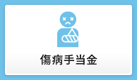 傷病手当金