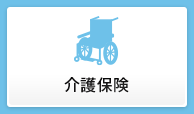 介護保険