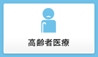 高齢者医療
