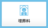 埋葬料