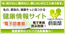 ヘルシーファミリー倶楽部