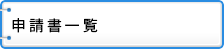 申請書一覧