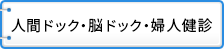 人間ドック・脳ドック・婦人健診