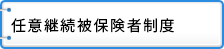 任意継続被保険者制度