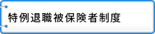 特例退職被保険者制度