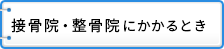 接骨院等にかかるとき