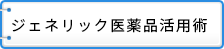 ジェネリック医薬品活用術
