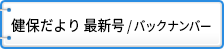 健保だより 最新号/バックナンバー