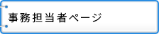 事務担当者ページ