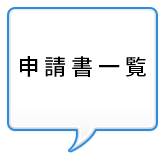 申請書一覧