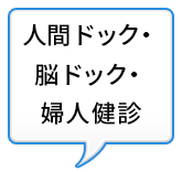人間ドック・脳ドック・婦人健診