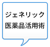 ジェネリック医薬品活用術