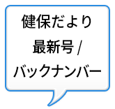健保だより 最新号/バックナンバー