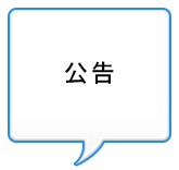 公告